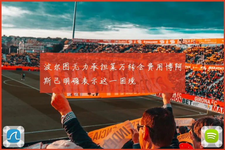 波尔图无力承担莱万转会费用博阿斯已明确表示这一困境